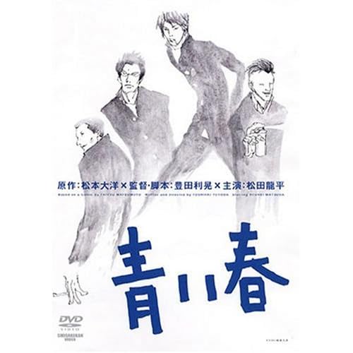 青い春