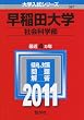 ����c��w(�Љ�Ȋw��) [2011�N�� ��w�����V���[�Y] (��w�����V��-�Y�@�R�U�V)