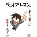 �ڂ��A�I�^���[�}���B [DVD]