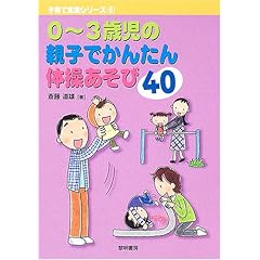 【クリックで詳細表示】0～3歳児の親子でかんたん体操あそび40 (子育て支援シリーズ)： 斎藤 道雄： 本