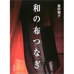 【クリックでお店のこの商品のページへ】和の布つなぎ [単行本]