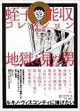 [Book]蛭子 能収 蛭子能収コレクション (地獄編)