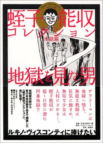  蛭子能収コレクション (地獄編)