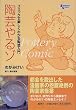 ���|���]�\�R�~�b�N�Ŋy�����킩�铩�|���� (Shueisha comic)