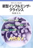 [Book]外岡 立人 新型インフルエンザ・クライシス (岩波ブックレット)