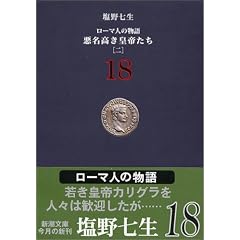 ���[�}�l�̕���q18�r���������c�邽��(2) (�V������)