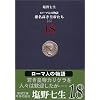 ���[�}�l�̕���q18�r���������c�邽��(2) (�V������)