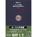 ���[�}�l�̕���q18�r���������c�邽��(2) (�V������)