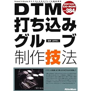 【クリックで詳細表示】DTM打ち込みグルーブ制作技法 (CD-ROM付き) [単行本(ソフトカバー)]