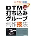 DTM�ł����݃O���[�u����Z�@ �iCD-ROM�t���j
