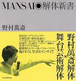 [Book]野村 萬斎 MANSAI◎解体新書