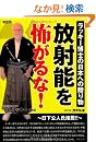 放射能を怖がるな!