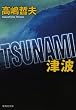 TSUNAMI �Ôg (�W�p�Е���)