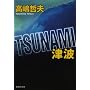 TSUNAMI �Ôg (�W�p�Е���)