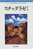 [Book]松本 真介 スチャダラゼミ
