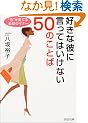 �D���ȔނɌ����Ă͂����Ȃ�50�̂��Ƃ΁\�g���h����Ă��b�̃}�i�[ (PHP����)