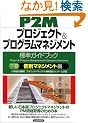 P2M�v���W�F�N�g&�v���O�����}�l�W�����g�W���K�C�h�u�b�N�q�����r�ʃ}�l�W�����g��