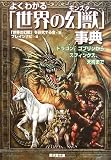 [Book]「世界の幻獣」を研究する会 よくわかる「世界の幻獣(モンスター)」事典―ドラゴン、ゴブリンからスフィンクス、天狗まで (廣済堂文庫)