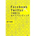 Facebook�~Twitter�Ŏ��H����Z���t�u�����f�B���O