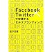 Facebook�~Twitter�Ŏ��H����Z���t�u�����f�B���O