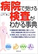 �a�@�Ŏ󂯂錟�����킩�鎖�T