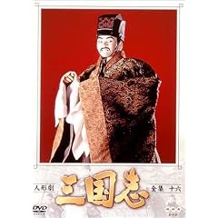 人形劇 三国志 全集 十六巻
