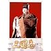 �l�`�� �O���u �S�W �\�Z�� [DVD]