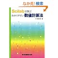 Scilab�Ŋw�Ԃ킩��₷�����l�v�Z�@