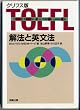 �N���t�X�� TOEFL��@�Ɖp���@