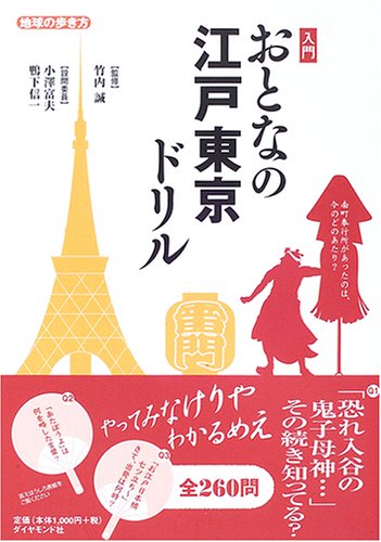  入門 おとなの江戸東京ドリル (地球の歩き方)
