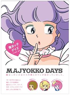 Sweet Design Memories 魔女っ子デイズ