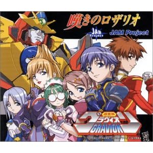 【クリックで詳細表示】超重神グラヴィオン OPテーマ＂嘆きのロザリオ＂ [Maxi]