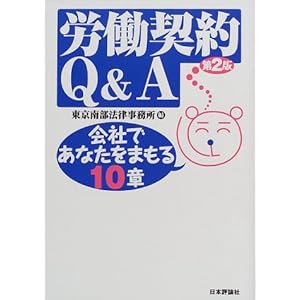 労働契約Q&A―会社であなたをまもる10章 労働契約Q&A―会社であなたをまもる10章