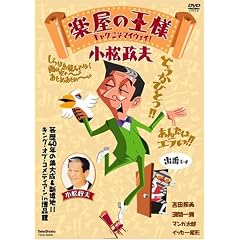 楽屋の王様~小松政夫・ギャグこそマイウエイ~