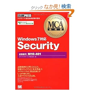 【クリックでお店のこの商品のページへ】MCA教科書 Security (試験番号:M10-401) Windows7対応: エディフィストラーニング株式会社: 本