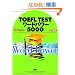 TOEFL TEST���[�h�p���[5000