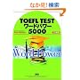 TOEFL TEST���[�h�p���[5000
