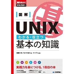 �}�� UNIX �킩��E�𗧂�{�̒m�� (�m�肽��!�e�N�m���W�[)