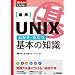 �}�� UNIX �킩��E�𗧂�{�̒m�� (�m�肽��!�e�N�m���W�[)