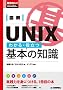 �}�� UNIX �킩��E�𗧂�{�̒m�� (�m�肽��!�e�N�m���W�[)