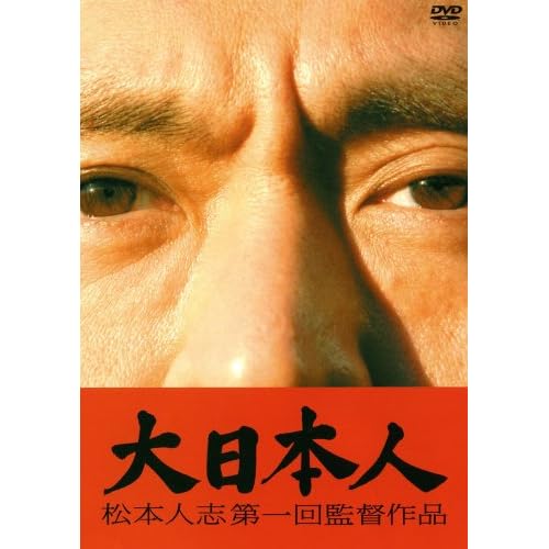 大日本人 初回限定盤