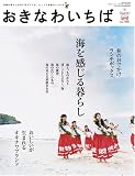 [Book]光文堂印刷 おきなわいちば Vol.23(2008Autumn)―沖縄の暮らしの中に見えてくる、ちょっと素敵なことたち (23) (Leaf MOOK) (Leaf MOOK)