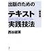 �o�ł̂��߂̃e�L�X�g���H�Z�@ (�ҏW��)