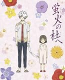 �u�΂̓m�ցy���S���Y����Łz [Blu-ray]