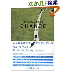 【クリックでお店のこの商品のページへ】チャンス―成功者がくれた運命の鍵: 犬飼 ターボ: 本