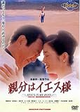 [DVD]渡瀬恒彦 親分はイエス様 [DVD]