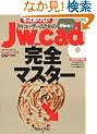 Jw_cad���S�}�X�^�[ (�G�N�X�i���b�W���b�N�\Jw_cad�V���[�Y)