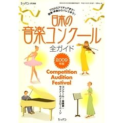 【クリックで詳細表示】日本の音楽コンクール全ガイド 2009年版 コンクール・音楽祭・セミナーのイエローページ [雑誌]