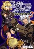 [Book] ファイナルファンタジーXI アンソロジーコミック ラウンドアップ! 2 (BROS.COMICS EX)