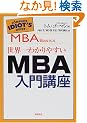 ���E��킩��₷��MBA����u��